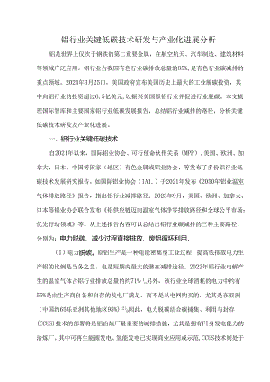 铝行业关键低碳技术研发与产业化进展分析.docx