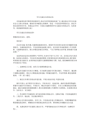学生交通安全的倡议书.docx