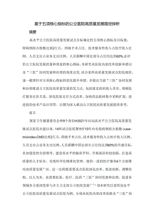 基于五项核心指标的公立医院高质量发展路径探析.docx