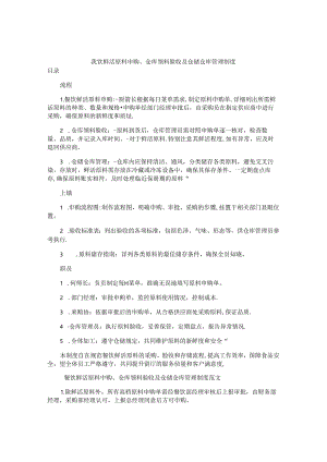 餐饮鲜活原料申购、仓库领料验收及仓储仓库管理制度.docx