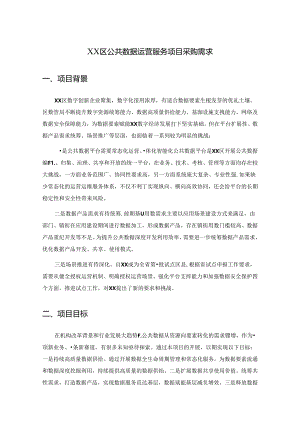 XX区公共数据运营服务项目采购需求.docx