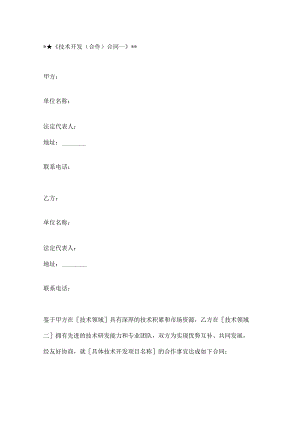 技术开发（合作）合同模板2篇.docx