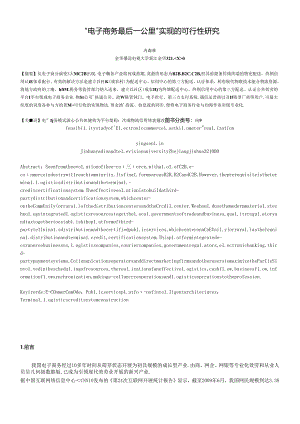 “电子商务最后一公里”实现的可行性研究-电子商务的最后一.docx