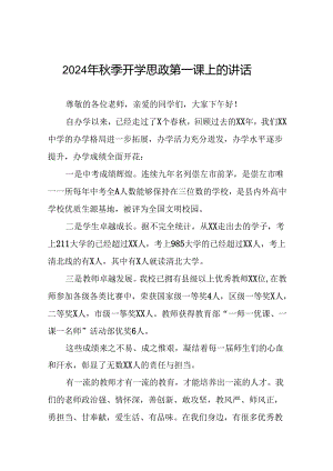 校长在2024年秋季学期思政第一课上的讲话稿20篇.docx