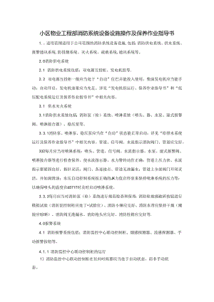 小区物业工程部消防系统设备设施操作及保养作业指导书.docx