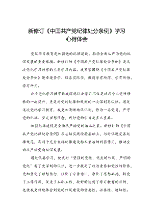 社区干部2024新修订中国共产党纪律处分条例六项纪律心得体会十三篇.docx