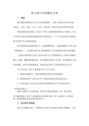 粉尘废气治理解决方案.docx