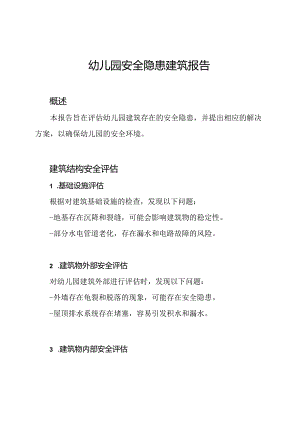 幼儿园安全隐患建筑报告.docx