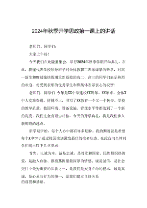 中学2024年秋季学期书记思政第一课讲话稿(10篇).docx