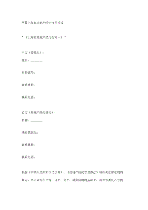两篇上海市房地产经纪合同模板.docx