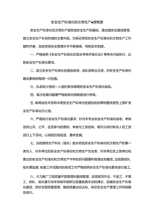 安全生产标准化和文明生产管理制度.docx