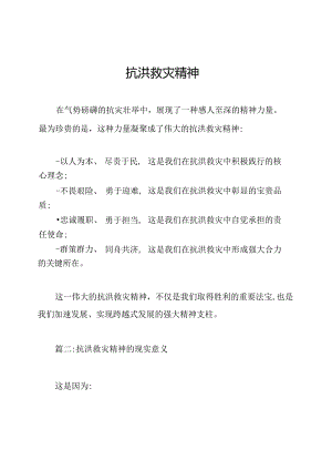 抗洪救灾精神.docx