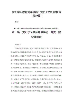 党纪学习教育党课讲稿：党史上的纪律教育19篇.docx