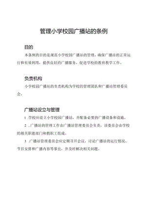 管理小学校园广播站的条例.docx