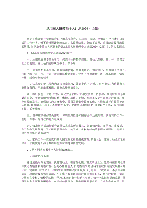 幼儿园大班教师个人计划2024（10篇）.docx