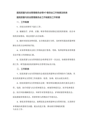 医院质量与安全管理委员会等9个委员会工作制度及职责.docx
