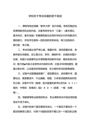 学校关于考试命题的若干规定.docx
