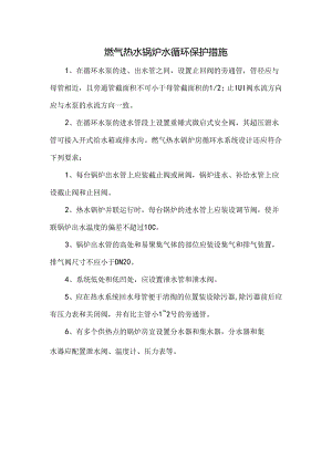 燃气热水锅炉水循环保护措施.docx