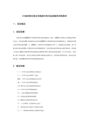 XX省网络交易主体数据与有关监测服务采购需求.docx
