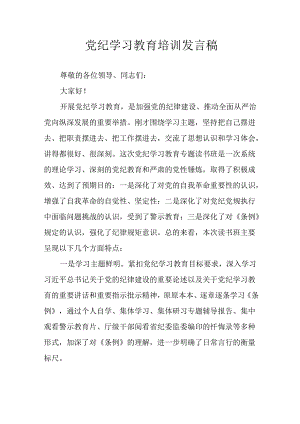 学习2024年党纪专题教育讲话稿 （8份）_50.docx
