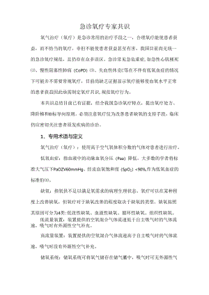 急诊氧疗专家共识.docx