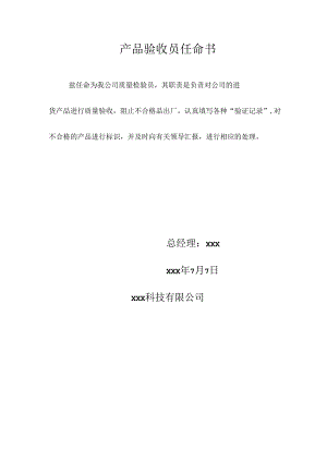 产品验收员任命书.docx