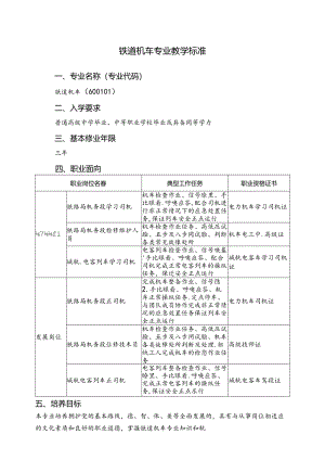 铁道机车专业教学标准.docx
