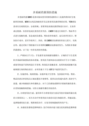 多重耐药菌预防措施.docx