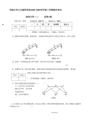 结构力学(一)试卷A卷.docx