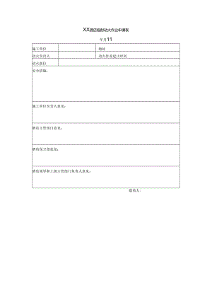 XX酒店临时动火作业申请表.docx