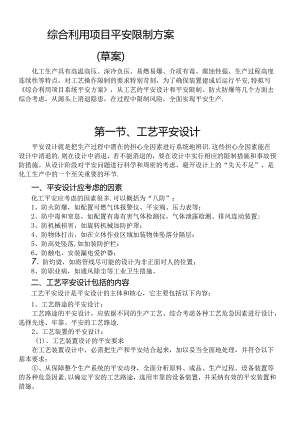 化工工艺安全与控制措施.docx