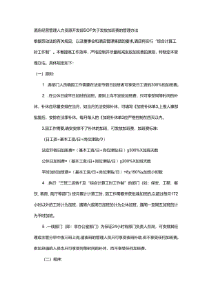 酒店经营管理人力资源开发部SOP关于发放加班费的管理办法.docx