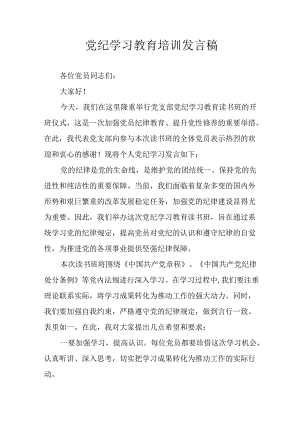 2024年学习党纪培训教育发言稿 （汇编8份）.docx