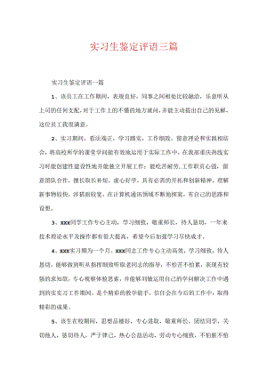 实习生鉴定评语三篇.docx