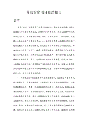 葡萄大数据总结报告.docx