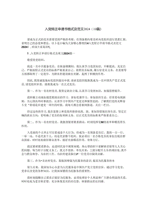 入党转正申请书格式及范文2024（10篇）.docx