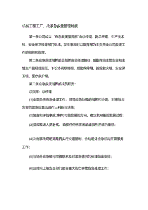 机械工程工厂事故紧急救援管理制度.docx