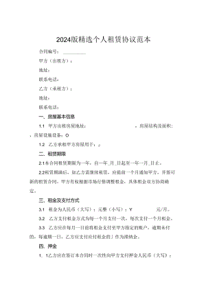 2024版精选个人租赁协议范本.docx