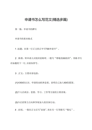 申请书怎么写范文(精选多篇).docx