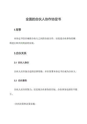 全面的合伙人协作协定书.docx