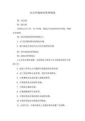 办公环境绿化管理制度.docx