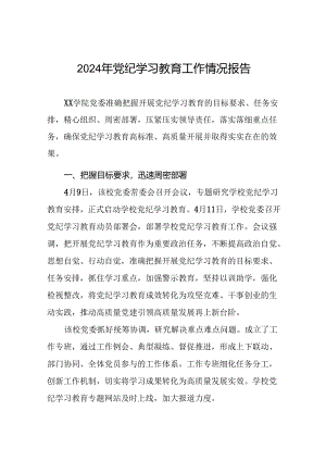 2024年关于推进党纪学习教育工作的情况报告(19篇).docx