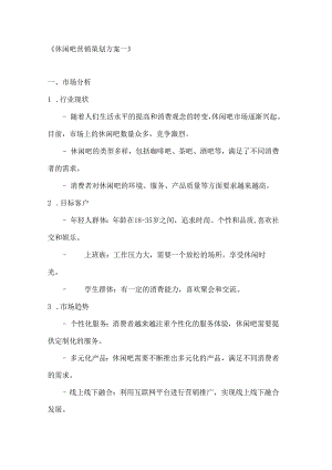 休闲吧营销策划方案2篇.docx