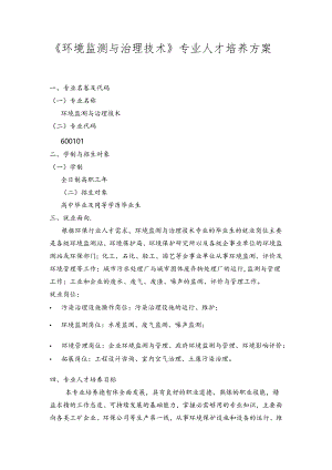 《环境监测与治理技术》专业人才培养方案.docx