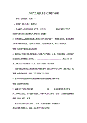 公司安全月安全考试试题及答案.docx
