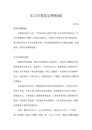 实习自我鉴定模板6篇.docx