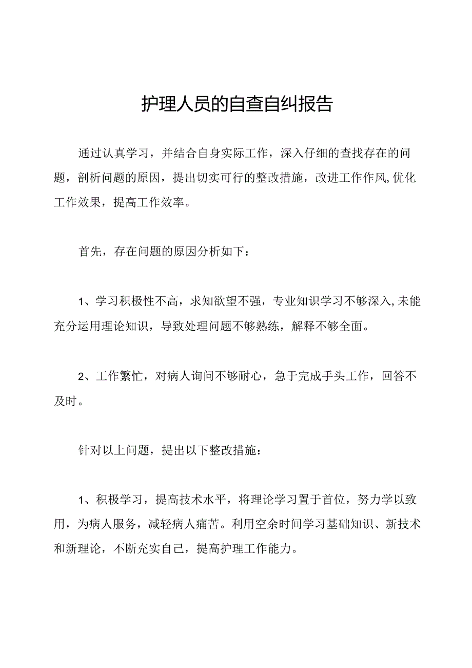 护理人员的自查自纠报告.docx_第1页