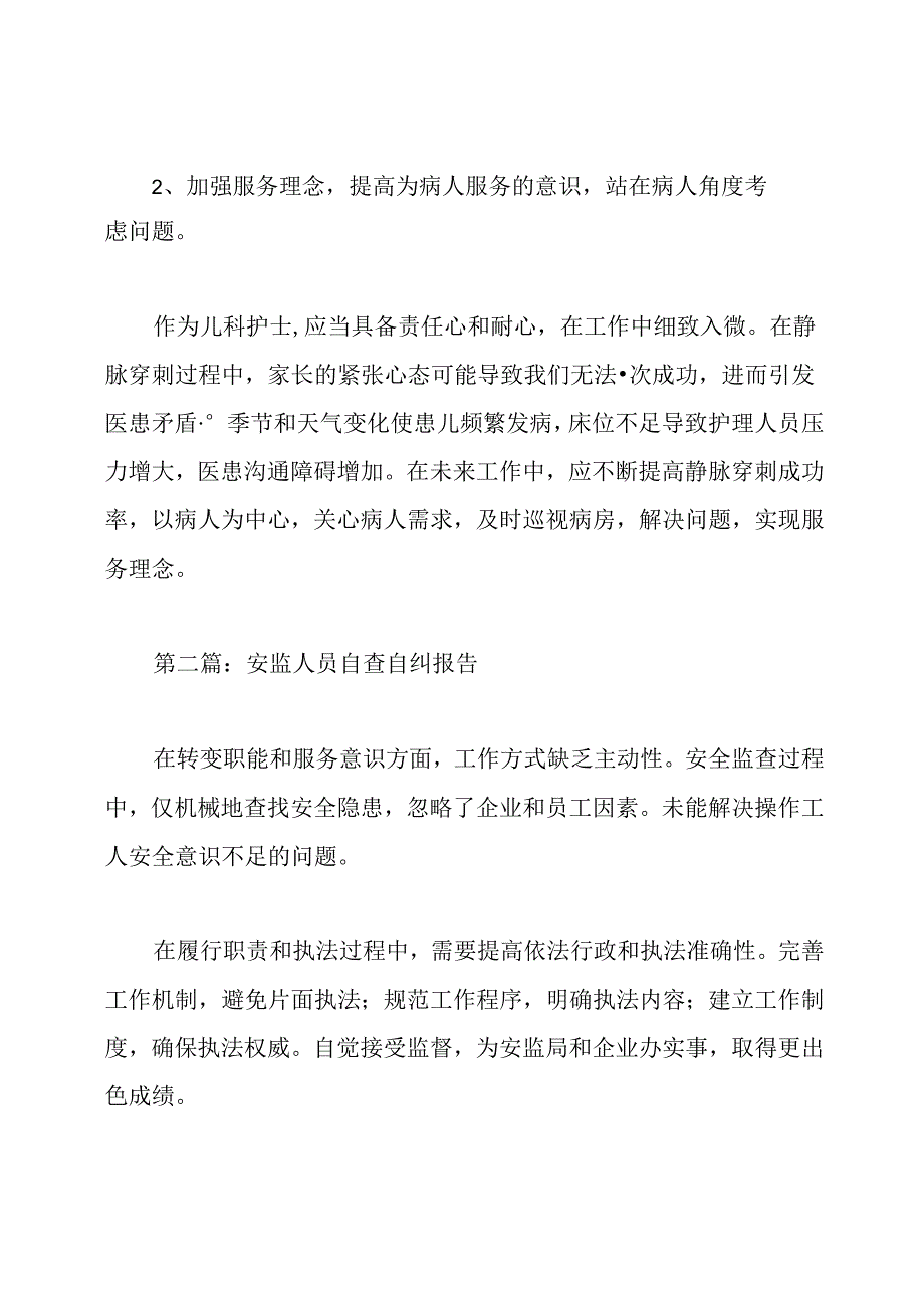 护理人员的自查自纠报告.docx_第2页