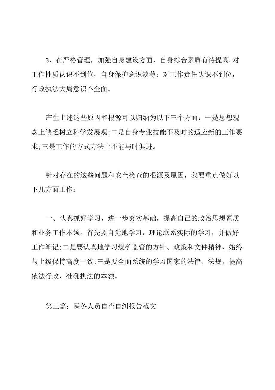 护理人员的自查自纠报告.docx_第3页
