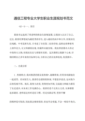 通信工程专业大学生职业生涯规划书范文.docx